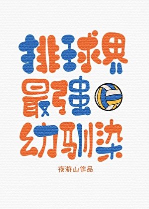 （綜漫同人）排球界最強幼馴染