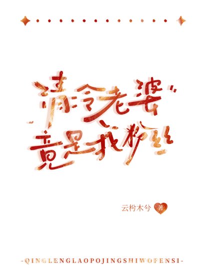 《清冷老婆竟是我粉絲》