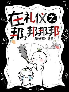 《在禮儀之邦,邦邦邦》