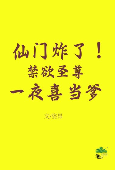 仙門炸！禁慾聖尊一夜喜當爹
