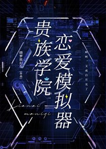 《貴族學院戀愛模擬器》