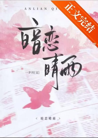 暗戀晴雨