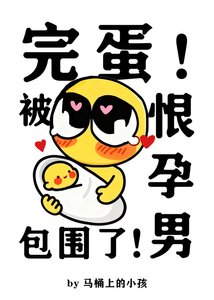 《完蛋!被恨孕男包圍了!》
