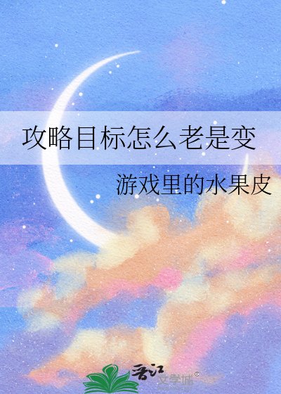 《攻略目標怎麼老是變》