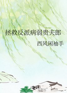 《拯救反派病弱貴夫郎》