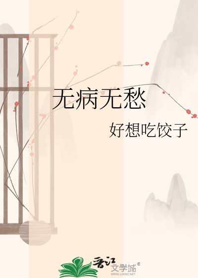 《無病無愁》