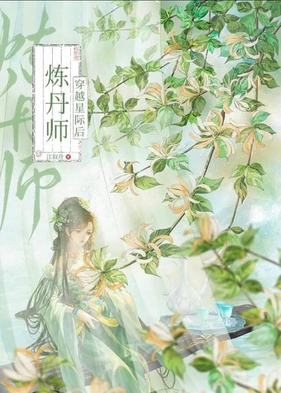 《煉丹師穿越星際後》