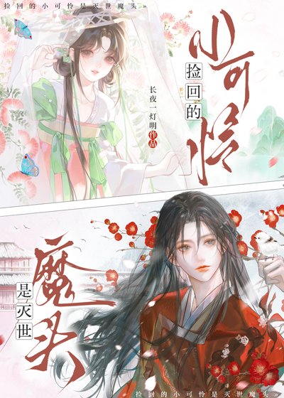 《撿回的小可憐是滅世魔頭》