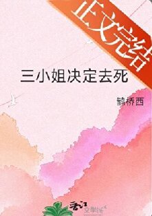 《三小 姐決定去死》