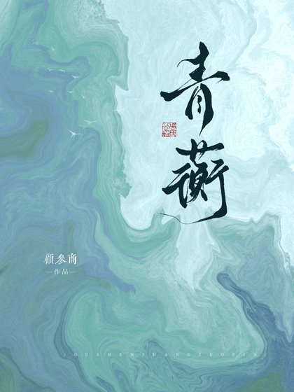 《救贖系雄蟲,但是被攻》