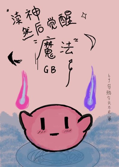 《GB瀆神然後覺醒魔法》