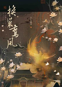 《換巢鸞鳳》