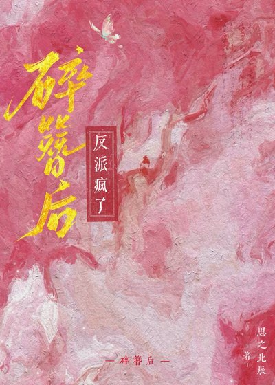 碎簪後反派瘋了
