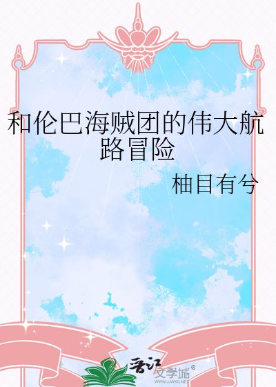 《( 海賊王同人)和倫巴海賊團的偉大航路冒險》