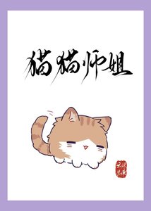 《貓貓師姐身陷修羅場》