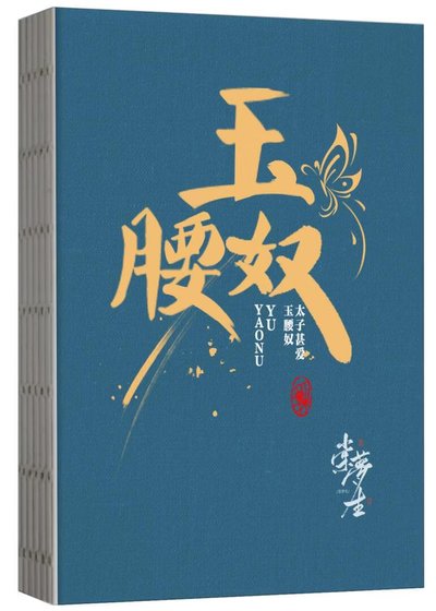 太子甚愛玉腰