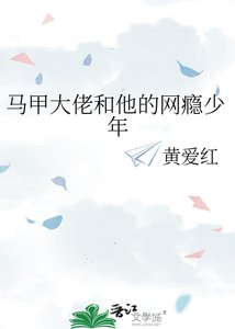 《馬甲大佬和他的網癮少年》