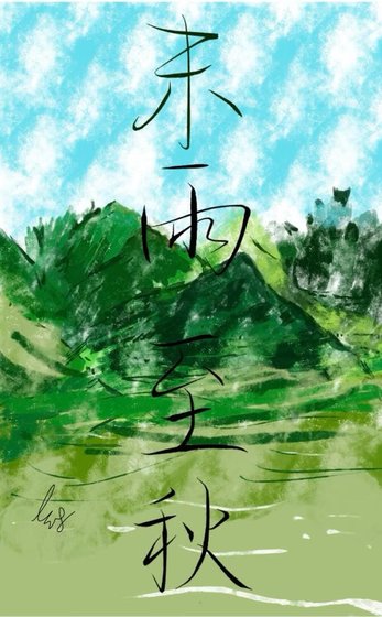 《末雨至秋》