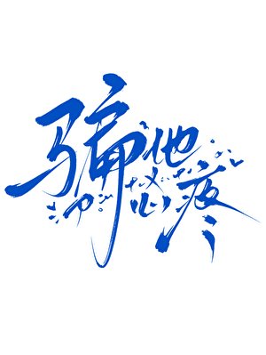 《騙他心疼(快穿)》