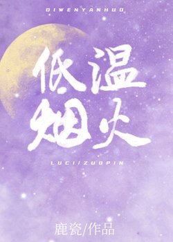 《低溫煙火/酸甜港》