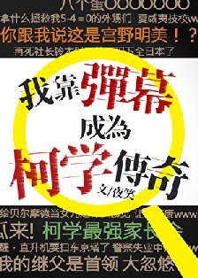 《(柯南同人)我靠彈幕成為柯學傳奇》