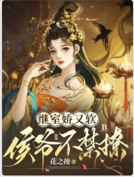 《繼室嬌又軟,侯爺不禁撩》