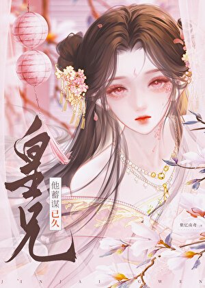 《皇兄他蓄謀已久》