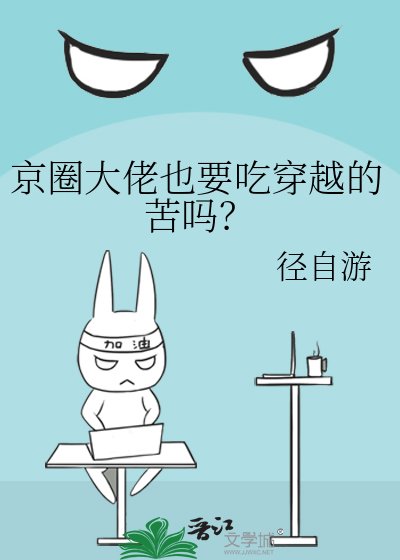 京圈大佬也要吃穿越的苦嗎？