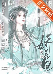 《嬌氣包男主帶球跑啦(女尊)》