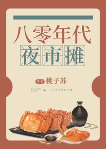 《八零年代夜市攤》