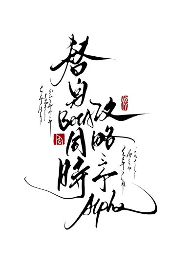 《替身Beta同時攻略三個Alpha》