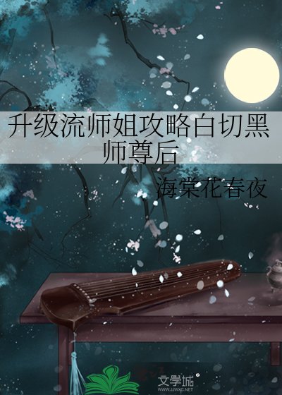 《升級流師姐攻略白切黑師尊後》