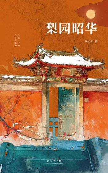 《梨園昭華》