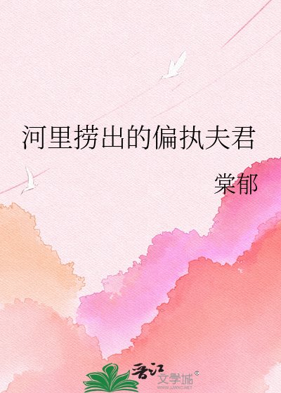 《河裡撈出的偏執夫君》