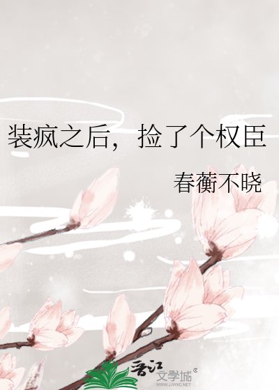 《裝瘋之後,撿了個權臣》