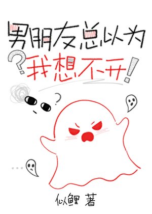 《男朋友總以為我想不開》