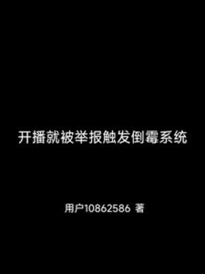 《開播就被舉報觸發倒黴系統》