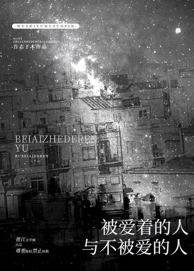 《被愛著的人與不被愛的人》