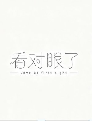 《看對眼了》