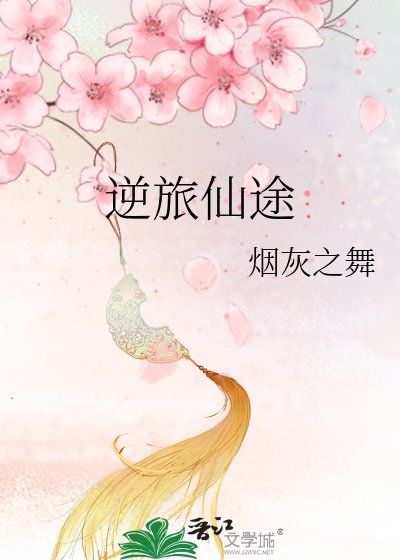 《逆旅仙途》