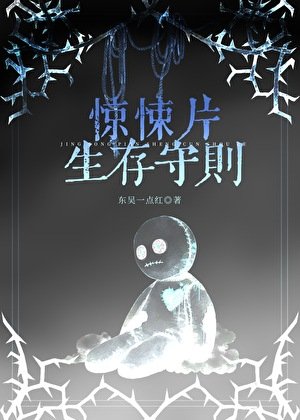 《驚悚片生存守則》