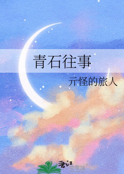 《青石往事》