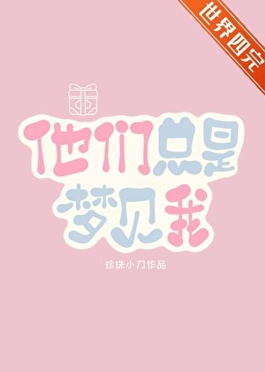 他們總是夢見我[快穿]