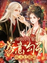 《嬌軟小丫鬟蓄意勾引,帝王已淪陷》