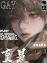 《懷疑直男舍友是給後他居然真彎了》
