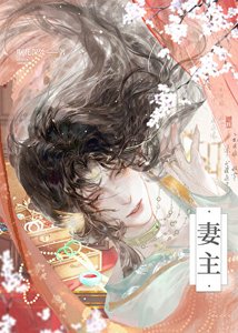 《被繼承的寡父(女尊)》