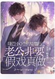 《啞巴小O合約結婚後,老公非要假戲真做》