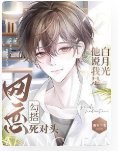 《網戀勾搭死對頭,他說我是白月光》