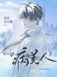 《清冷病美人他是萬人迷》