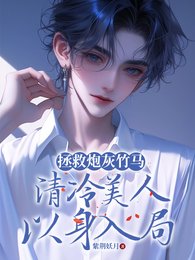 《拯救炮灰竹馬,清冷美人以身入局》